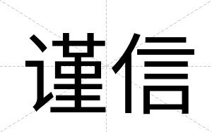 谨信