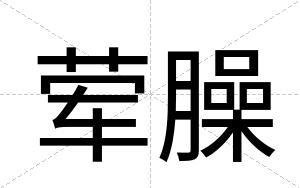 荤臊