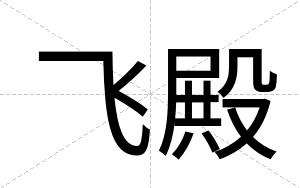 飞殿