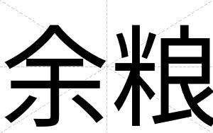 余粮