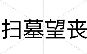 扫墓望丧