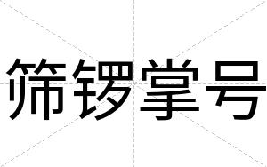 筛锣掌号