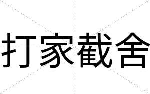 打家截舍