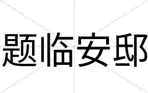 题临安邸