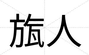 旊人