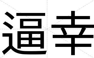 逼幸