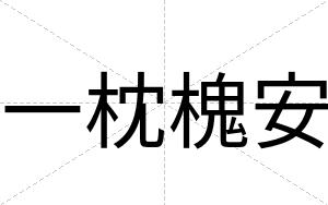 一枕槐安