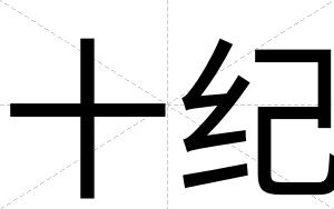 十纪
