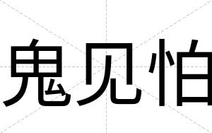 鬼见怕