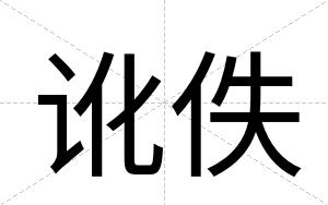 讹佚