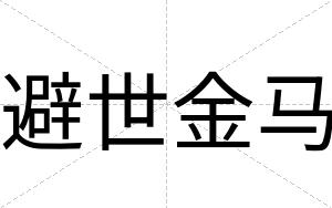避世金马