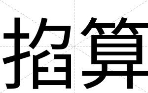 掐算