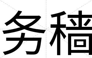 务穑