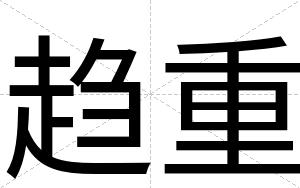 趋重