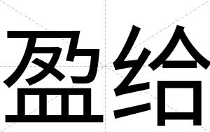 盈给