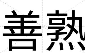 善熟