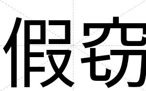 假窃