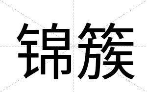 锦簇