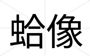 蛤像