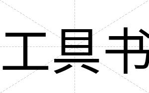 工具书