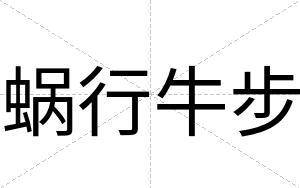 蜗行牛步