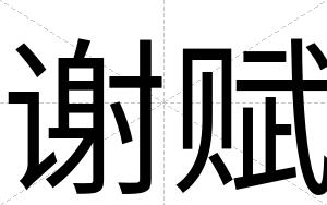 谢赋