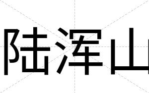 陆浑山