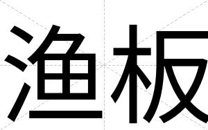 渔板