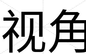 视角