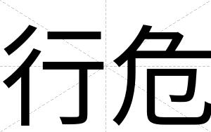 行危