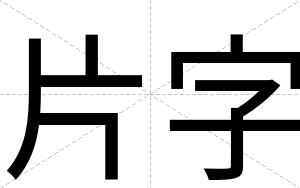 片字