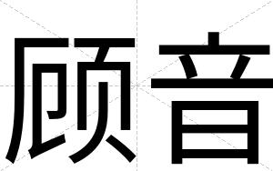 顾音