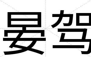 晏驾