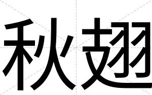 秋翅