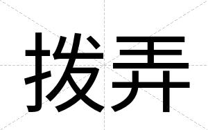 拨弄