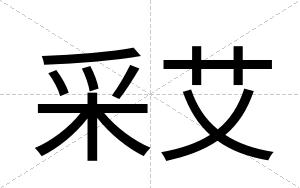采艾