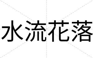 水流花落
