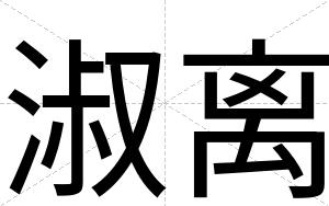 淑离