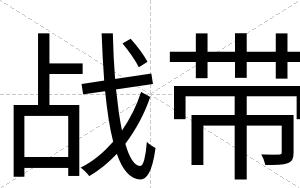战带