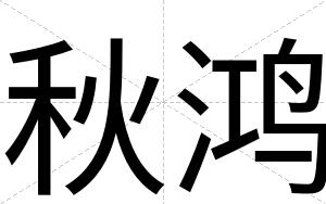 秋鸿