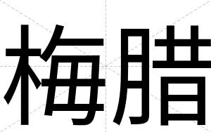 梅腊