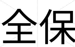 全保