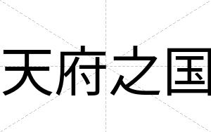 天府之国