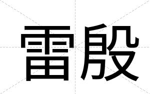 雷殷