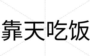 靠天吃饭