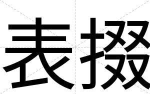 表掇