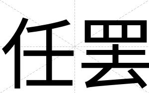 任罢