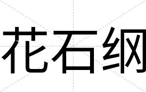 花石纲