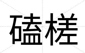 磕槎