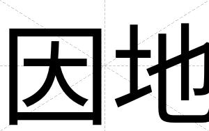 因地